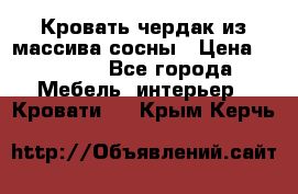 Кровать чердак из массива сосны › Цена ­ 9 010 - Все города Мебель, интерьер » Кровати   . Крым,Керчь